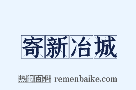 寄新冶城是什么意思的图片